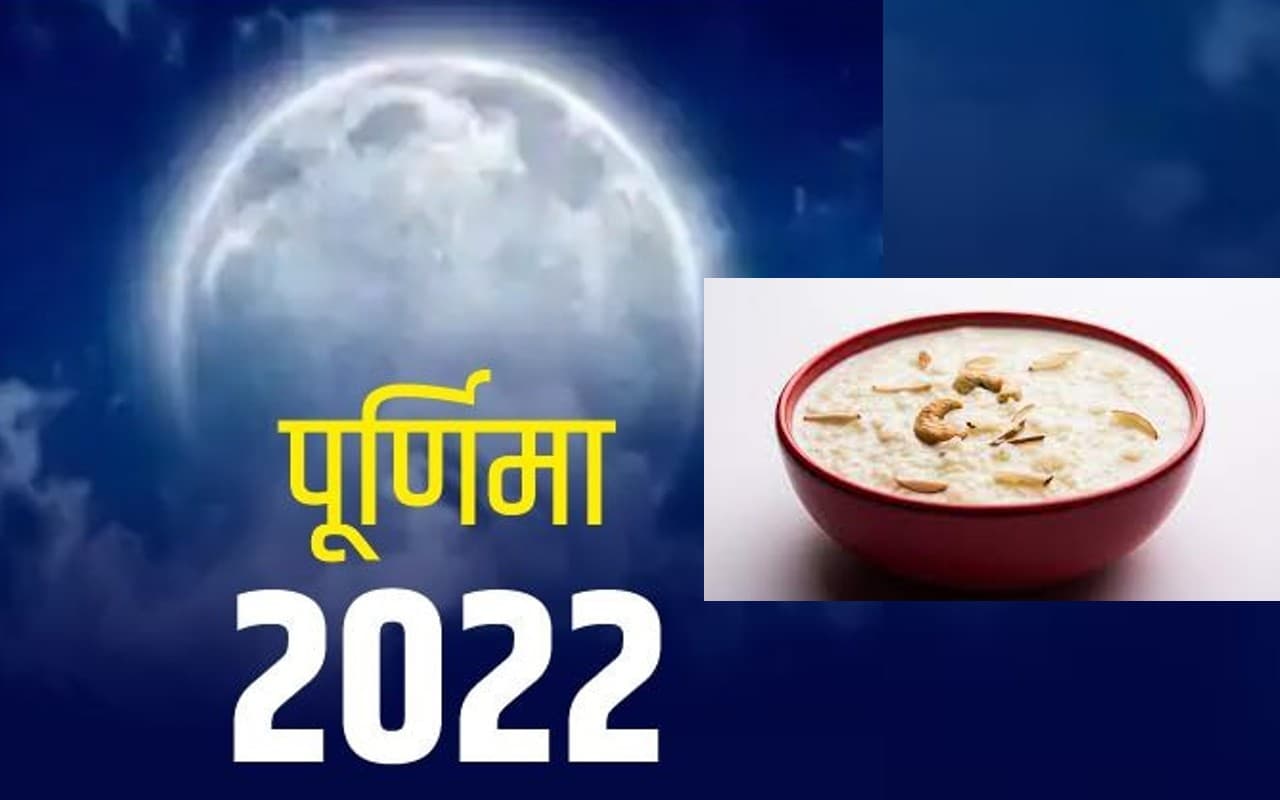 Sharad Purnima 2022: इस वजह से खाते हैं शरद पूर्णिमा के चांद की रोशनी में रखी खीर, जानें महत्व, मान्यताएं
