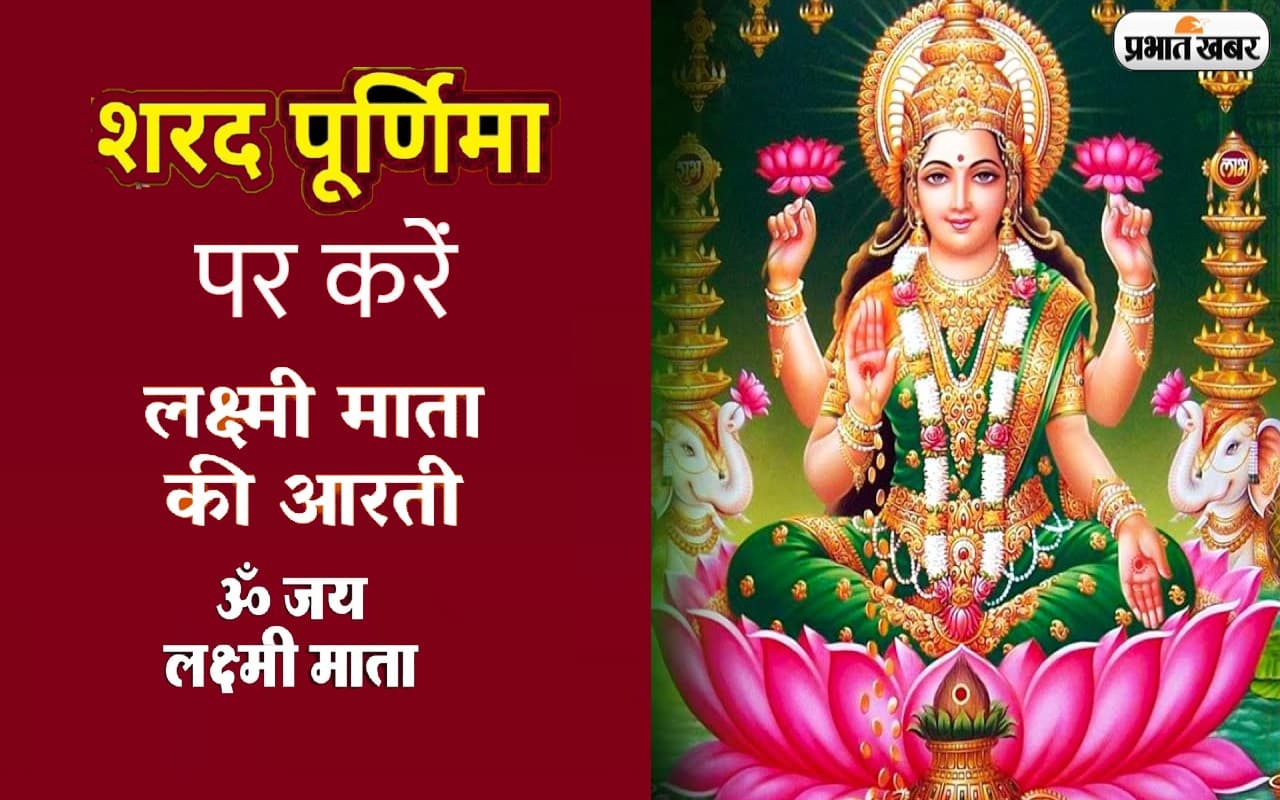 Sharad Purnima Aarti 2022: आज है शरद पूर्णिमा, ऐसे करें मां लक्ष्मी और कुबेर जी की आरती, मिलेगा शुभ फल