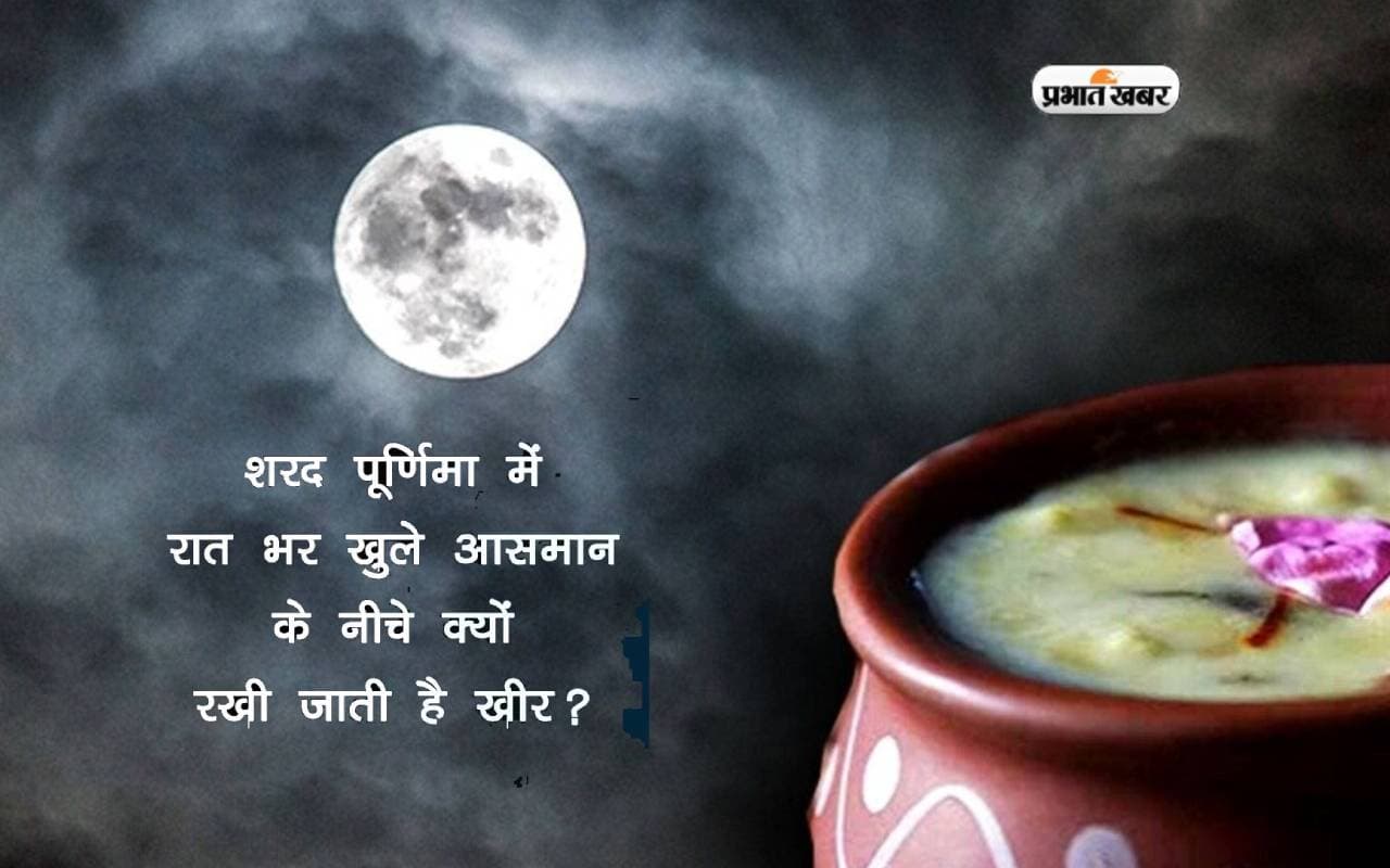 Sharad Purnima 2023: शरद पूर्णिमा पर इसलिए बनाई जाती है खीर, जानें महत्व, मान्यताएं