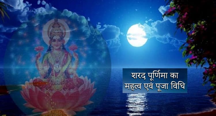 Sharad Purnima 2021: आज है शरद पूर्णिमा, मां लक्ष्मी की कृपा पाने जानें  पूजन विधि और मंत्र