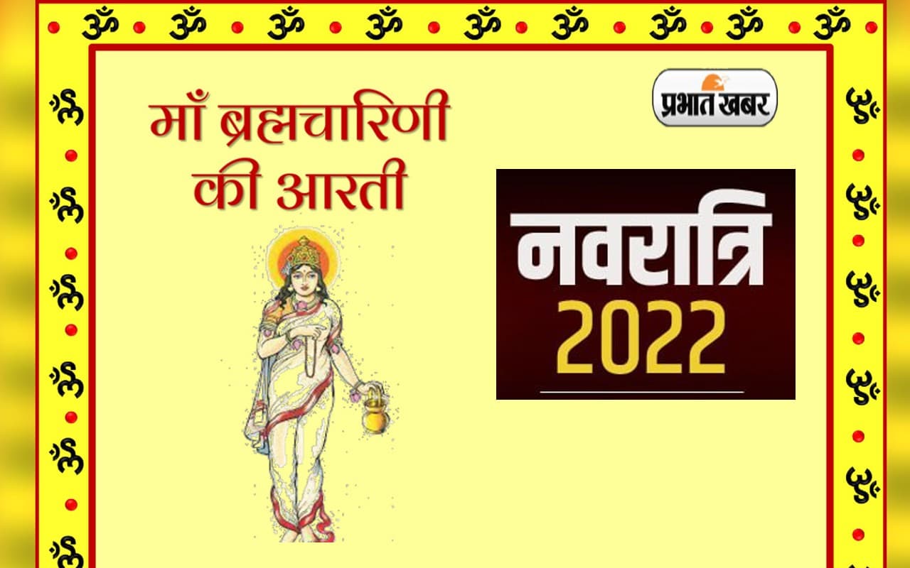 Shardiya Navratri 2022, Brahmacharini Mata Aarti: नवरात्रि के दूसरे दिन आज करें ब्रह्मचारिणी माता की आरती