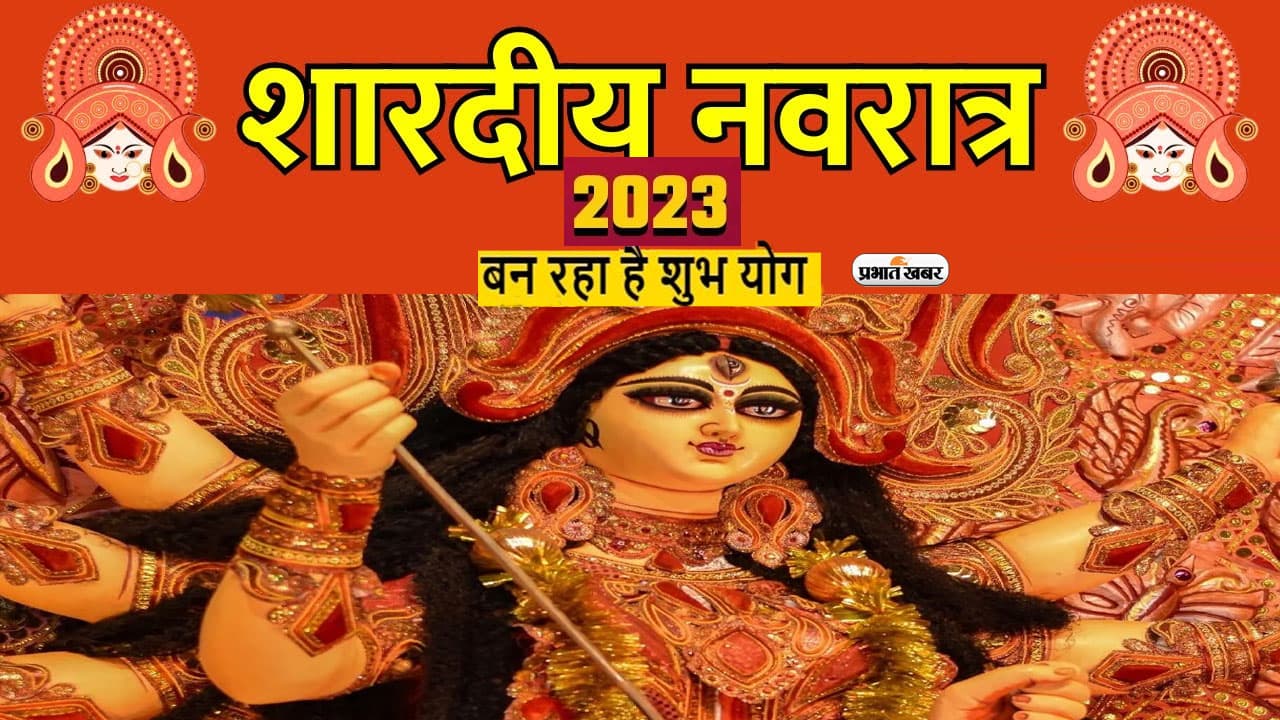 Shardiya Navratri 2023 पर बन रहा है बेहद खास शश राजयोग, भद्र योग में मनाया जायेगा