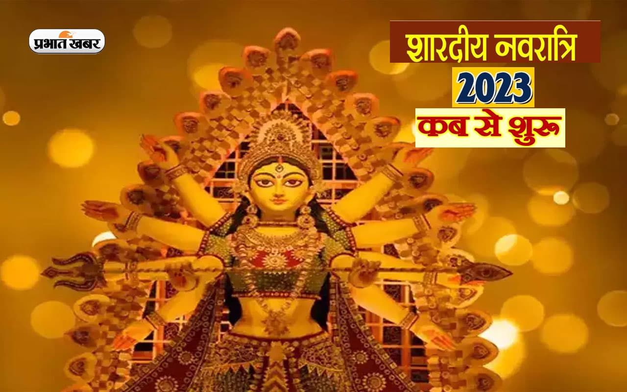 Shardiya Navratri 2023 Date: कब से होगी शारदीय नवरात्रि की शुरूआत, नोट कर लें घटस्थापना का सबसे शुभ मुहूर्त