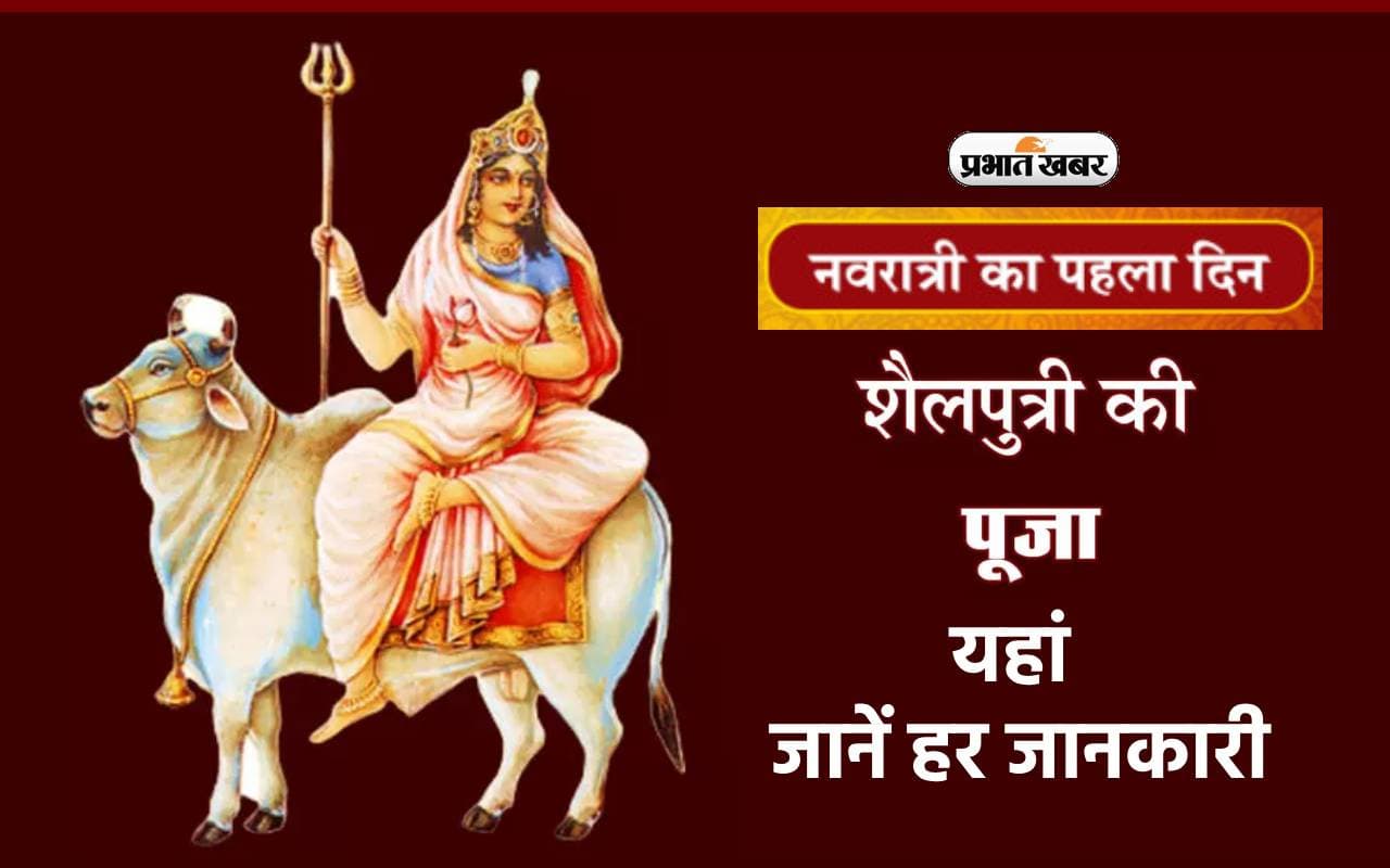 Shardiya Navratri 2023 Day 1: शारदीय नवरात्र का पहला दिन आज, जानें  कैसे करें पूजा