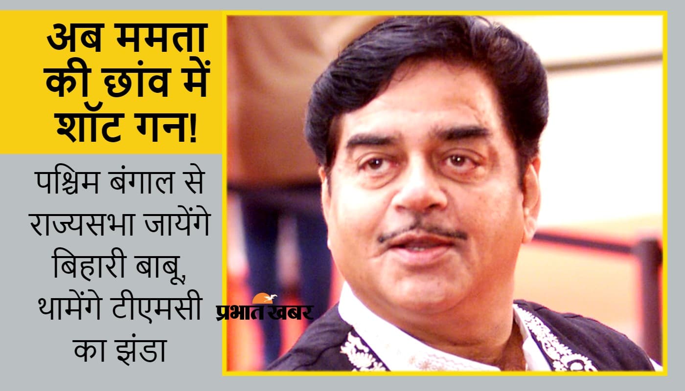 अब तृणमूल में शामिल होंगे बिहारी बाबू शत्रुघ्न सिन्हा! ममता दीदी दे सकती हैं राज्यसभा का टिकट