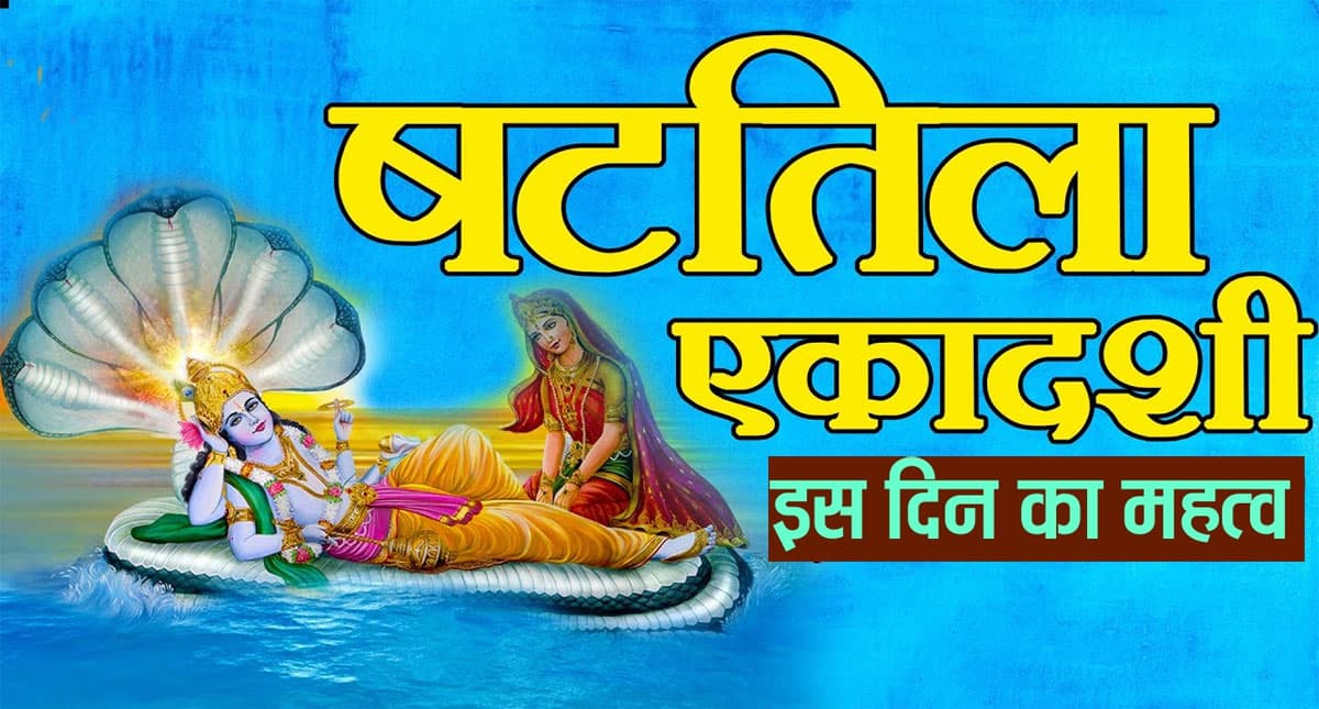 Shattila Ekadashi 2022: षटतिला एकादशी व्रत कब है़ क्या होता विशेष पूजा पारण का समय कब होगा ?