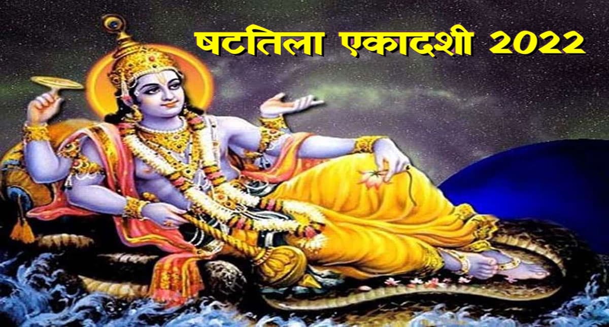Shattila Ekadashi 2022 Katha: इस दिन मनाई जाएगी षटतिला एकादशी, व्रत के दौरान जरूर पढ़ें ये कथा