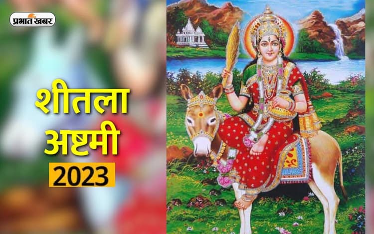 Sheetala Saptami 2023: कल रखा जाएगा शीतला अष्टमी का व्रत, जानें इस दिन क्यों लगाया जाता है बासी खाने का भोग