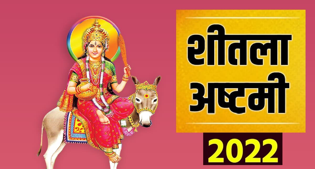 Sheetala Ashtami 2022: आज है शीतला अष्टमी, जानिए इस दिन क्यों खाया जाता है बासी खाना
