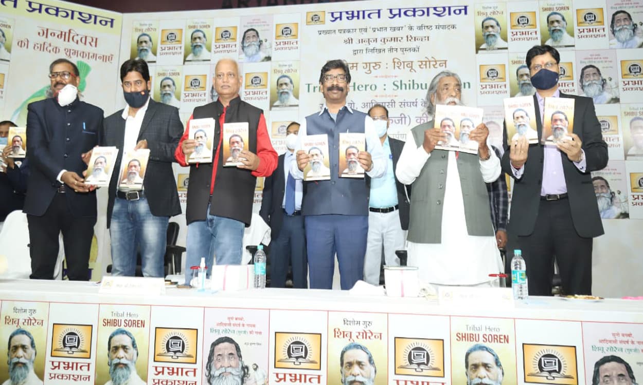 Happy Birthday Shibu Soren : दिशोम गुरु के संघर्ष से रूबरू होगी दुनिया, शिबू सोरेन पर लिखी गयी 3 पुस्तकों का हुआ लोकार्पण