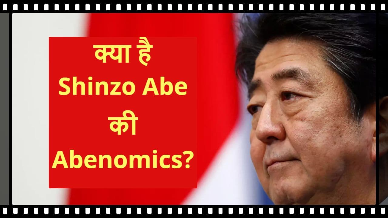 Shinzo Abe ने जापान की गिरती अर्थव्यवस्था को Abenomics से संभाला, जानिए क्या है आबेनॉमिक्स?