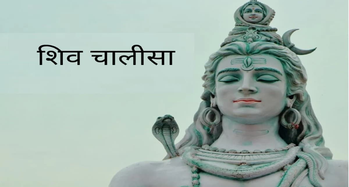 Shiv Chalisa: सोमवार के दिन जरूर पढ़ें शिव चालिसा, जय गणेश गिरिजा सुवन मंगल मूल सुजान