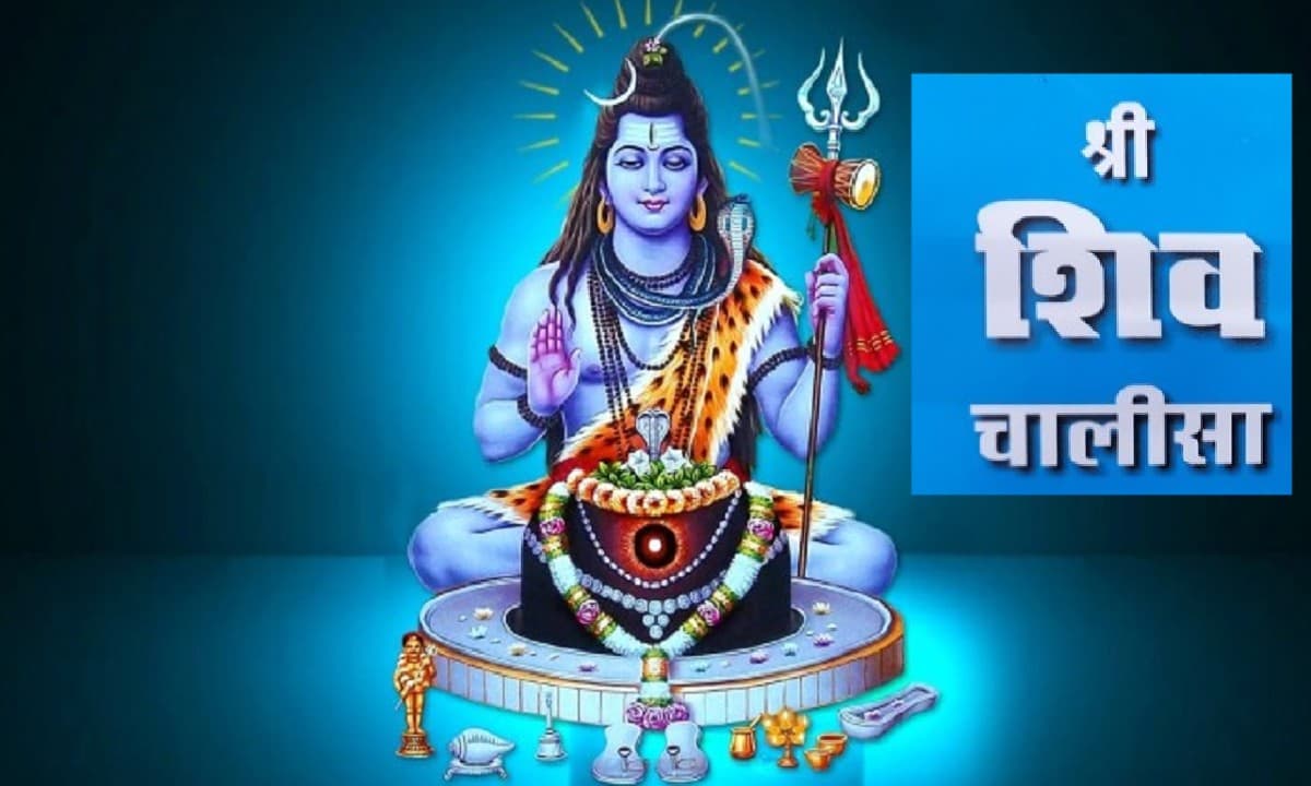 Shiv Chalisa: सोमवार को करें शिव चालीसा का पाठ, बरसेगी भोलेनाथ की कृपा