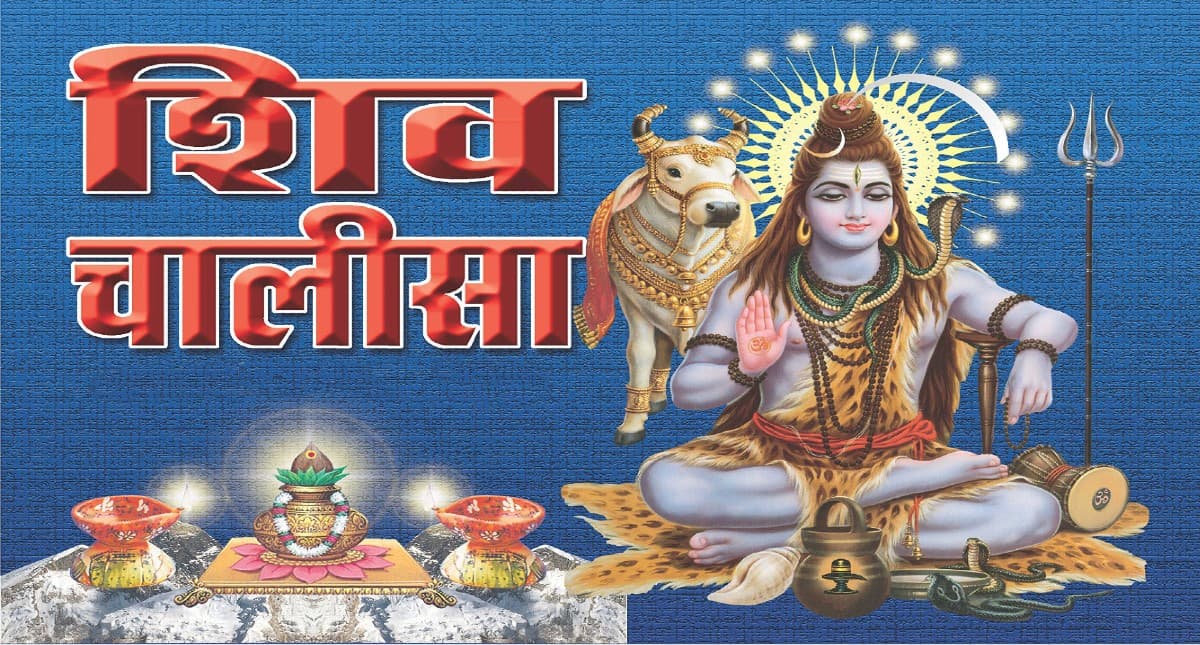 Shiv Chalisa:  सोमवार के दिन करें शिव चालीसा का पाठ, भोलेनाथ बरसाएंगे कृपा