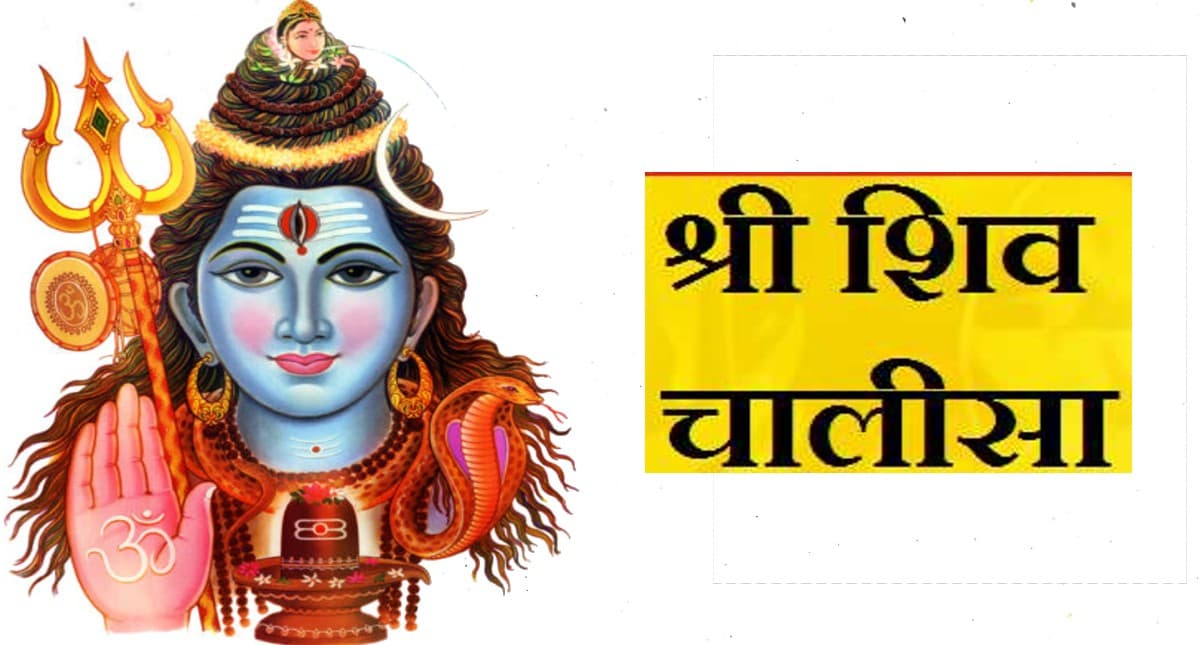 Shiv Chalisa: हर सोमवार को करें शिव चालीसा का पाठ, भोलेनाथ को करें प्रसन्न