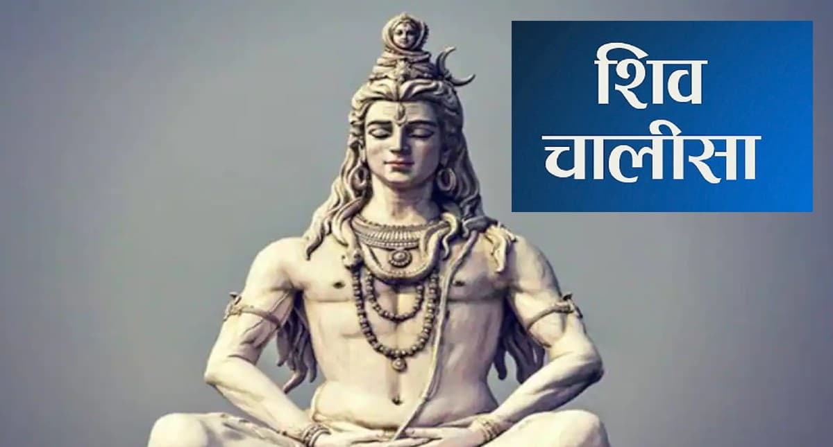 Shiv Chalisa: सोमवार के दिन करें शिव चालीसा का पाठ, भोले बाबा से मिलता है मिलता है वरदान