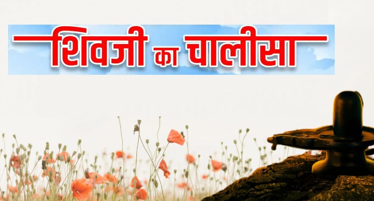 Shiv Chalisa: आज के दिन करें शिव चालीसा का पाठ, भोलेनाथ को करें प्रसन्न