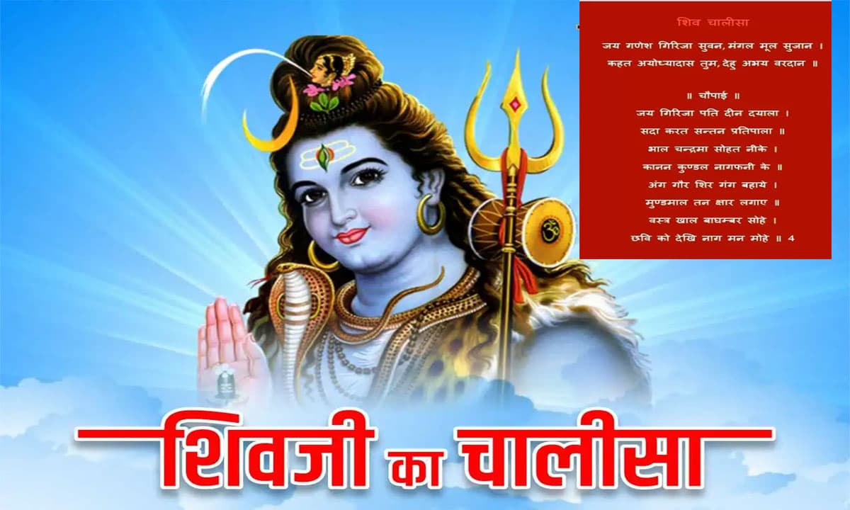 Shiv Chalisa: सावन की पहली सोमवारी को ऐसे करें शिव चालीसा का पाठ Shiv Chalisa: सावन की पहली सोमवारी को ऐसे करें शिव चालीसा का पाठ