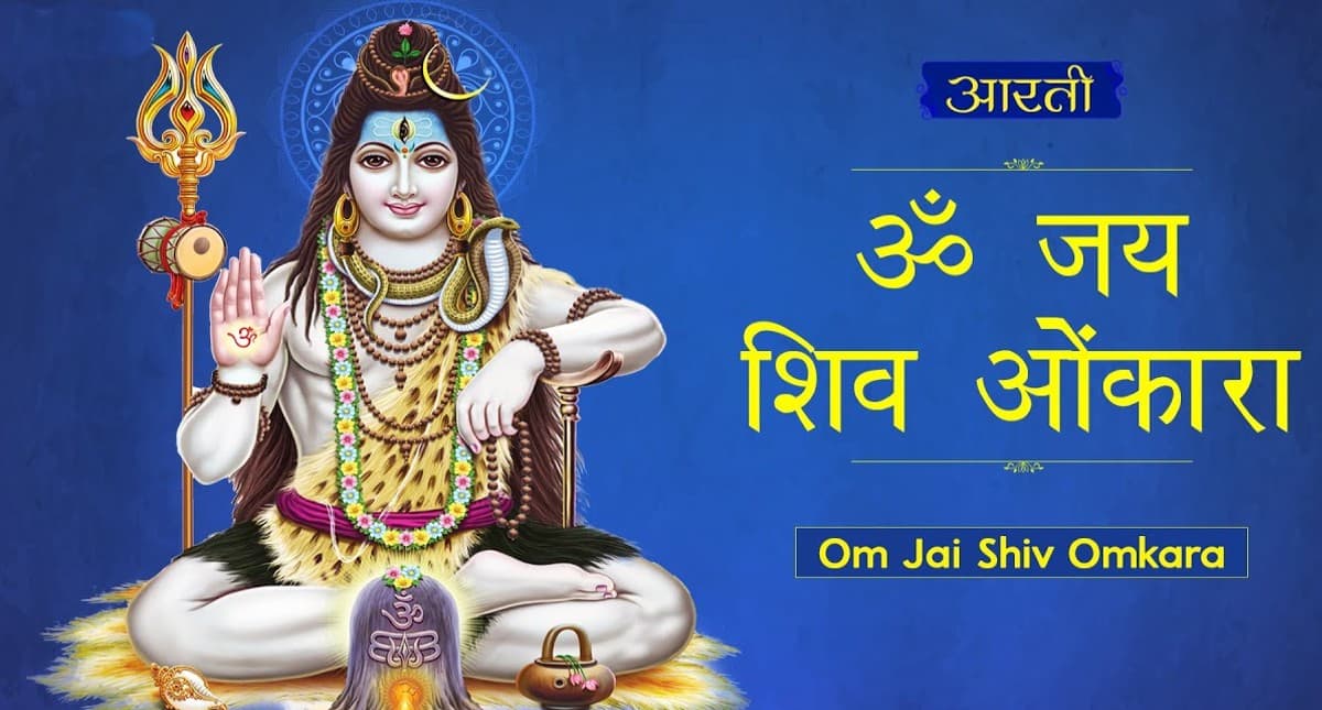 Shiv Aarti lyrics:  प्रदोष व्रत पूजा के बाद जरूर करें ये आरती, इसके बिना पूजा रह जाती है अधूरी