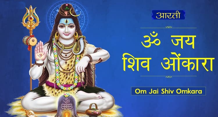 Shiv Aarti lyrics:  प्रदोष व्रत पूजा के बाद जरूर करें ये आरती, इसके बिना पूजा रह जाती है अधूरी