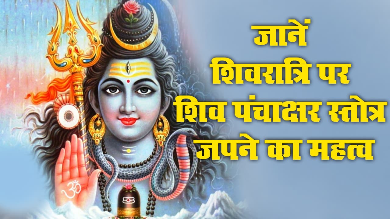 Mahashivratri 2021: इस शिवरात्रि ऐसे जपें शिव पंचाक्षर स्तोत्र, जानें इसका महत्व व पांच अक्षर से बने श्लोकों का अर्थ