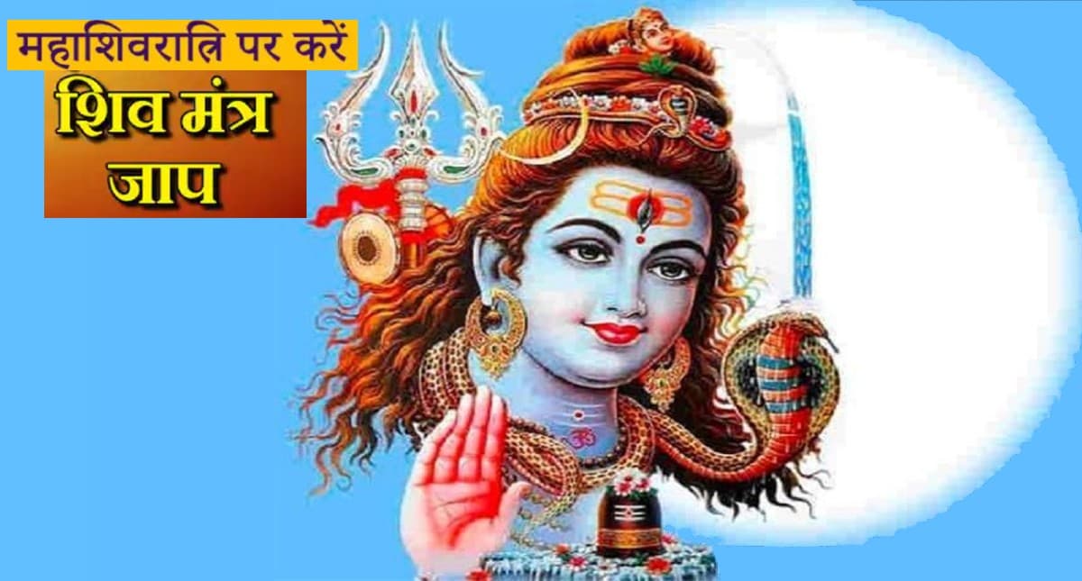 MahaShivratri 2022 Mantra: महाशिवरात्रि पर करें भोले बाबा के इन मंत्रों का जाप, हर मनोकामना होगी पूरी
