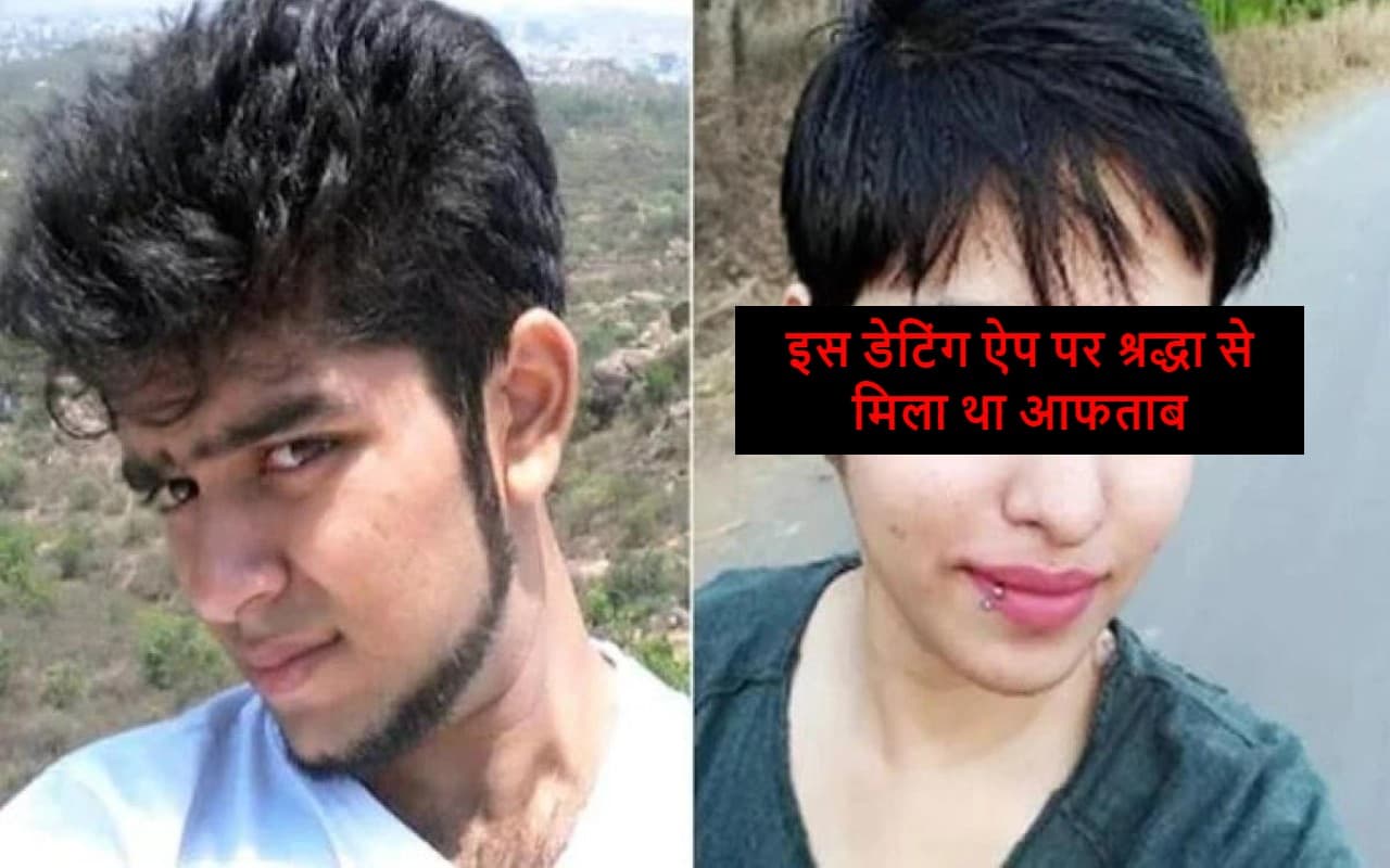 Shraddha Murder Case: जिस डेटिंग ऐप पर पहली बार श्रद्धा से मिला आफताब, उसके बारे में कितना जानते हैं आप?