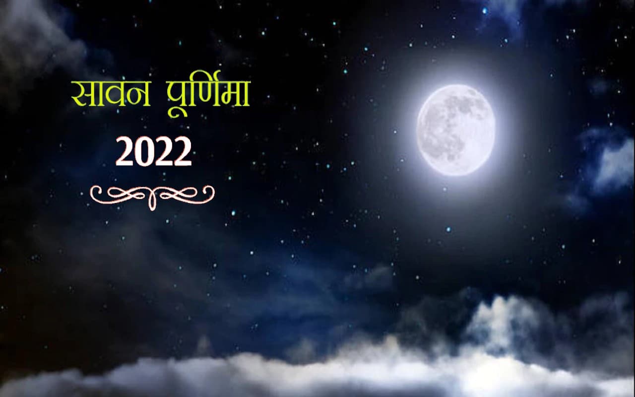 Sawan Purnima 2022: इस दिन है सावन पूर्णिमा, जानें इस दिन जनेऊ धारण करने का महत्व