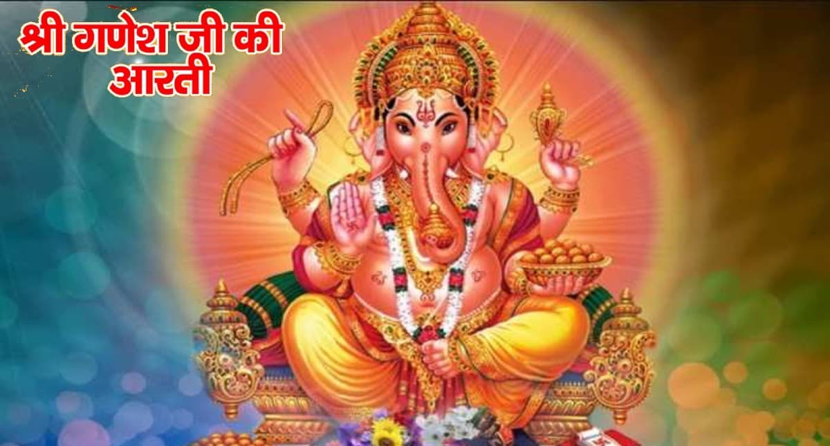 Ganesha Ji Ki Aarti: आज करें गणेश  जी की आरती, बनेगी सुख-समृद्धि