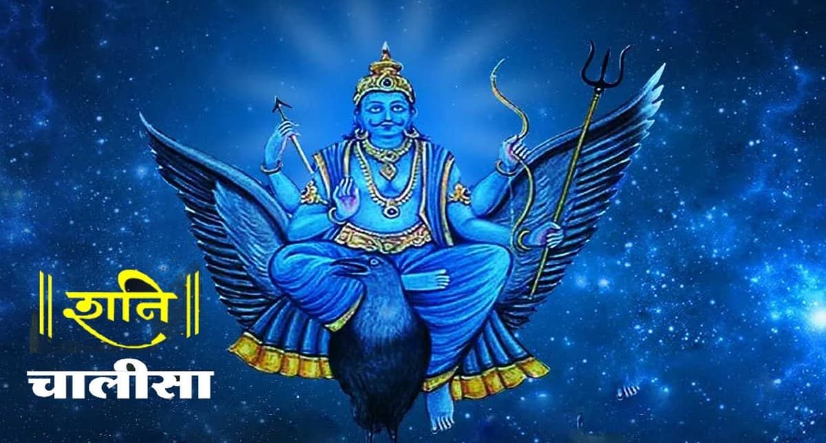 Shree Shani Chalisa: आज  करें शनि चालिसा का पाठ, दूर हो जाएंगे सारे दुख