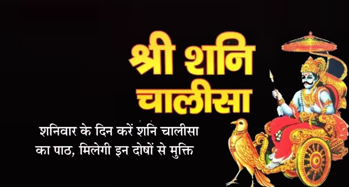 Shree Shani Chalisa: आज के दिन करें शनि चालीसा का पाठ, दूर हो जाएंगी सारे परेशानी और कष्ट