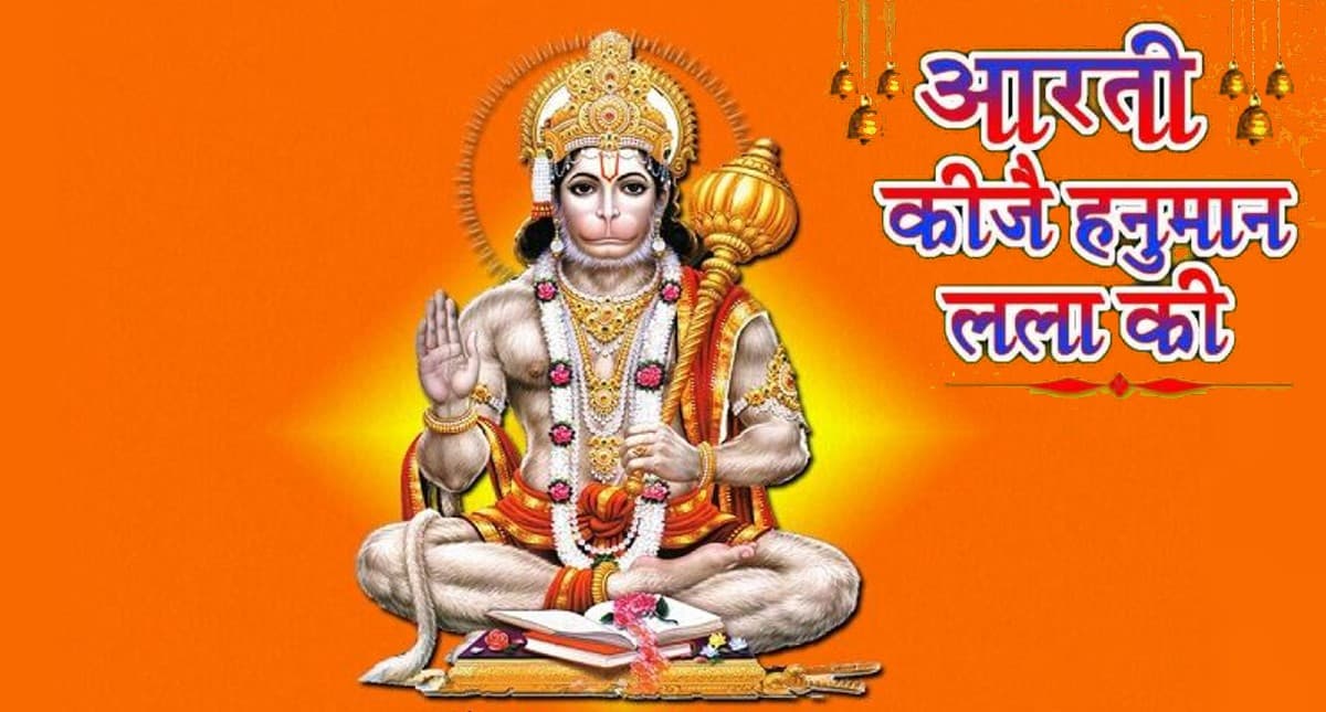Hanuman Chalisa: शनिवार के दिन जरूर करें हनुमान जी की आरती, शनि की साढ़ेसाती और ढैय्या से मिलेगी राहत