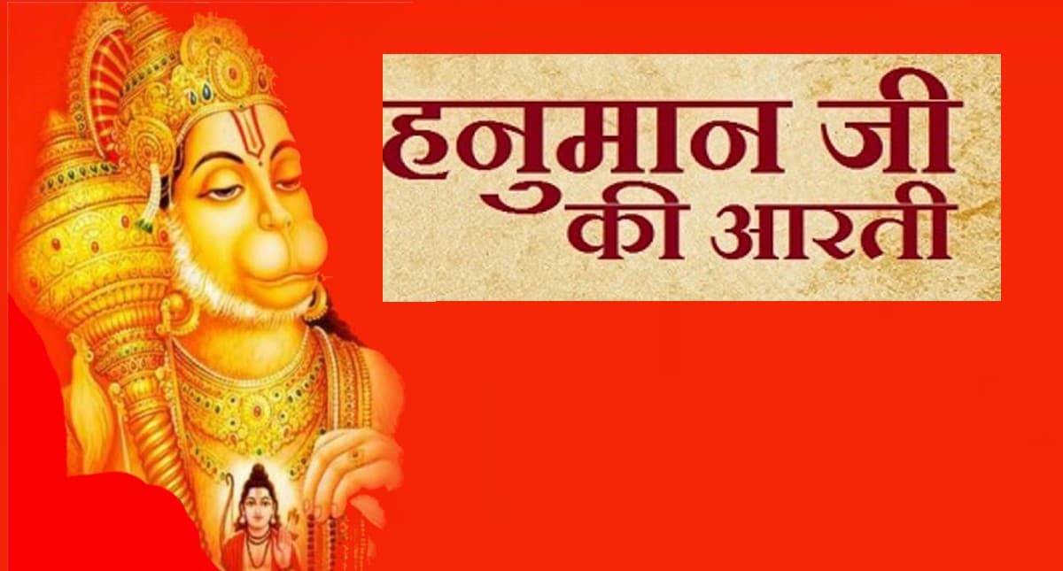 Shri Hanuman Ji Ki Aarti: आज के दिन करें हनुमान जी की आरती का पाठ, पूरी होगी हर मनोकामना