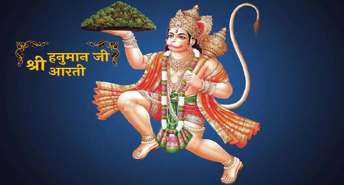 Hanuman Ji Ki Aarti: आज मंगलवार के दिन करें हनुमान जी की आरती, जीवन के हर कष्ट होंगे दूर