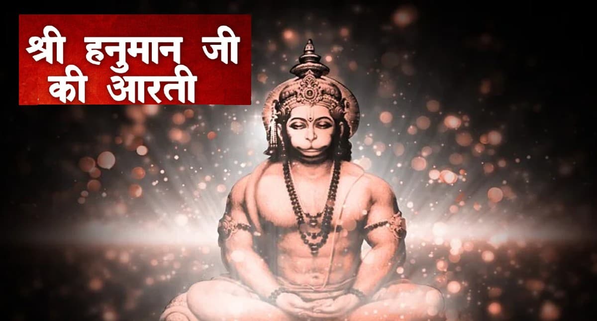 Shri Hanuman Ji Ki Aarti: हर मंगलवार को करें हनुमान जी की आरती, पूरी होगी हर मनोकामना