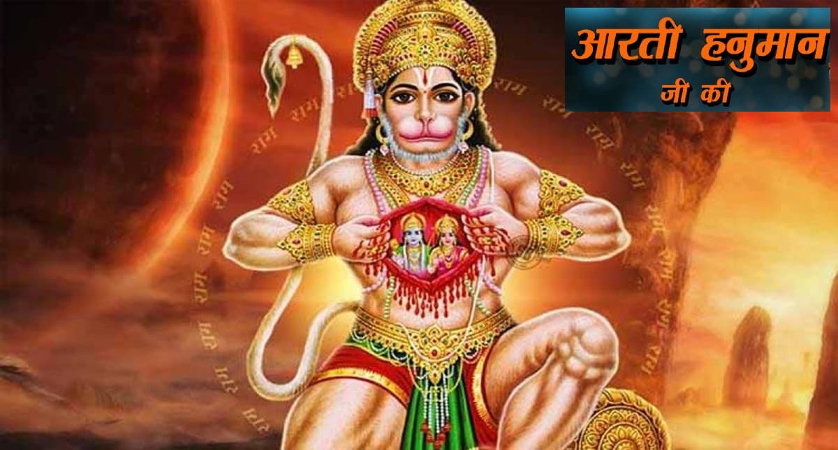 Shri Hanuman Ji Ki Aarti: हर मंगलवार के दिन करें हनुमानजी की आरती, पूरी होगी हर मनोकामना
