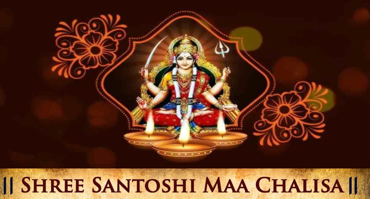 संतोषी माता चालीसा: मां की कृपा पाने के लिए करें संतोषी चालीसा का पाठ,घर में बढ़ेगी सुख और शांति