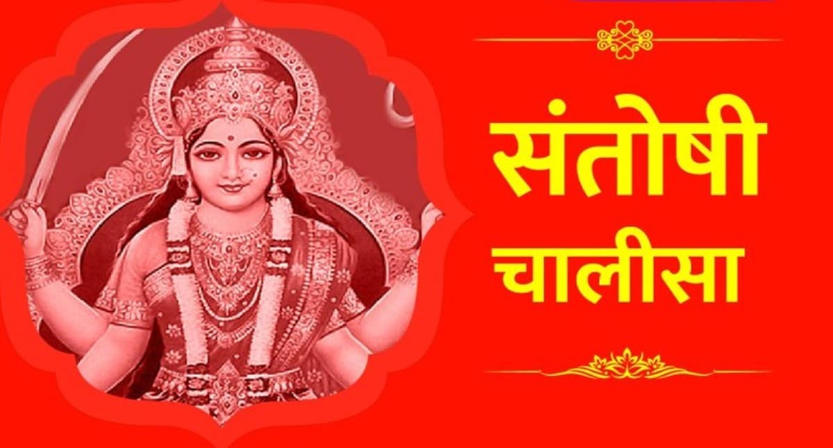 Santoshi maa Chalisa: शुक्रवार को जरुर करें माता संतोषी चालीसा का पाठ, सभी संकटों से मिलेगी मुक्ति