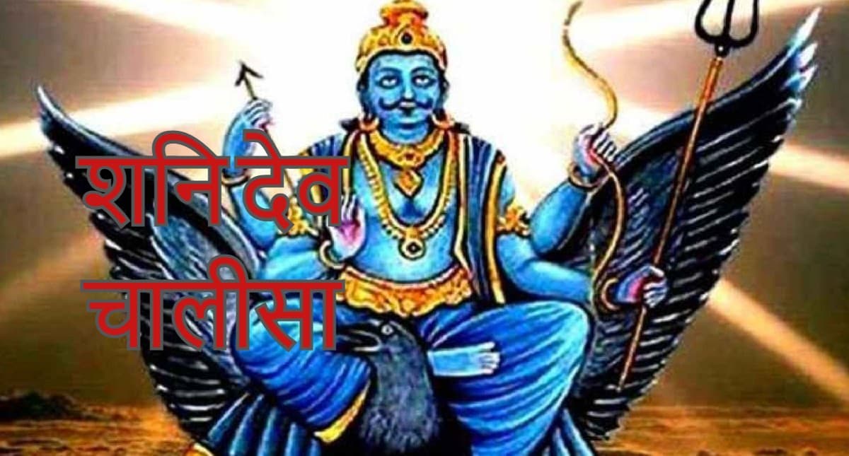 शनि की तिरछी नजर से छुटकारा पाने के लिए प्रत्येक शनिवार को पूजा के दौरान पढ़ें श्री शनि देव चालीसा