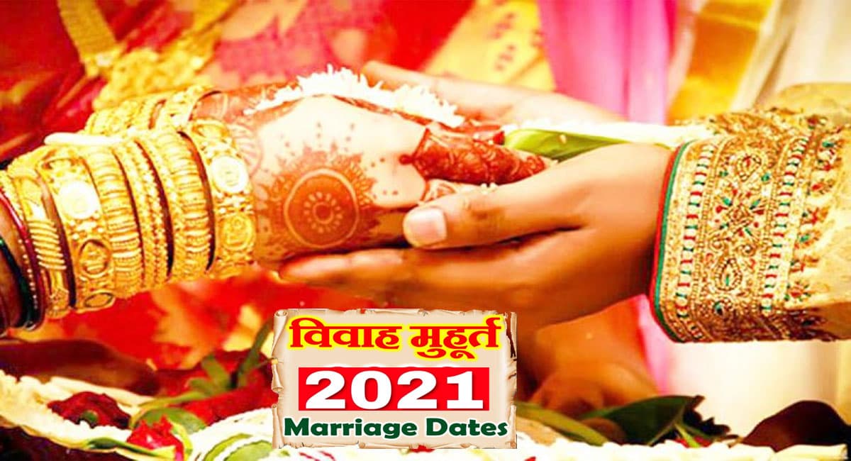 Vivah Muhurat 2021: अगले महीने इस दिन से बजने लगेगी शहनाई, जानिए किस तारीख को बन रहा विवाह का शुभ मुहूर्त