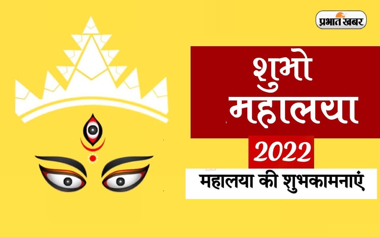 Shubho Mahalaya 2022 Wishes: शिउली फुलेर गन्धो... अपने दोस्तों एवं रिश्तेदारों को महालया की दें बधाई
