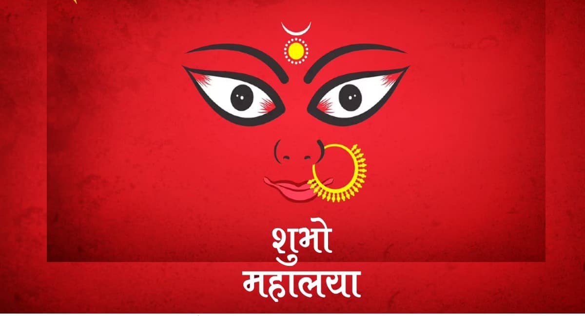 Shubho Mahalaya 2021 Wishes, Quotes: चारि दिके शिउली, महालया पर अपने दोस्तों एवं रिश्तेदारों को ऐसे दें बधाई