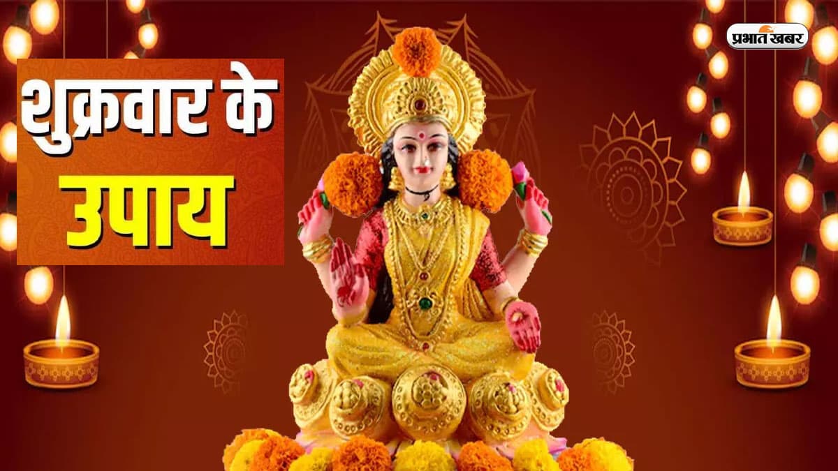 Shukarwar Ke Upay, Friday Niyam: शुक्रवार को भूलकर भी ना करें ये सारे काम, रूठ जाएंगी मां लक्ष्मी