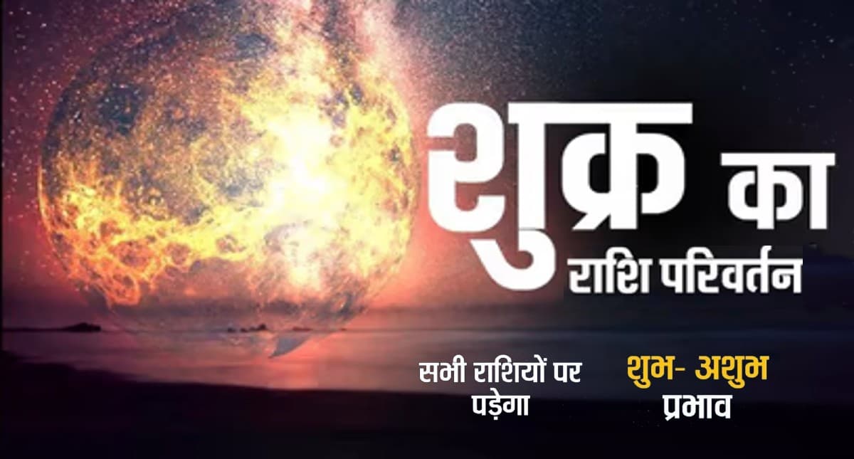 Shukra Gochar: शुक्र करेंगे कुंभ राशि में गोचर, जानिए राशियों पर क्या होगा असर