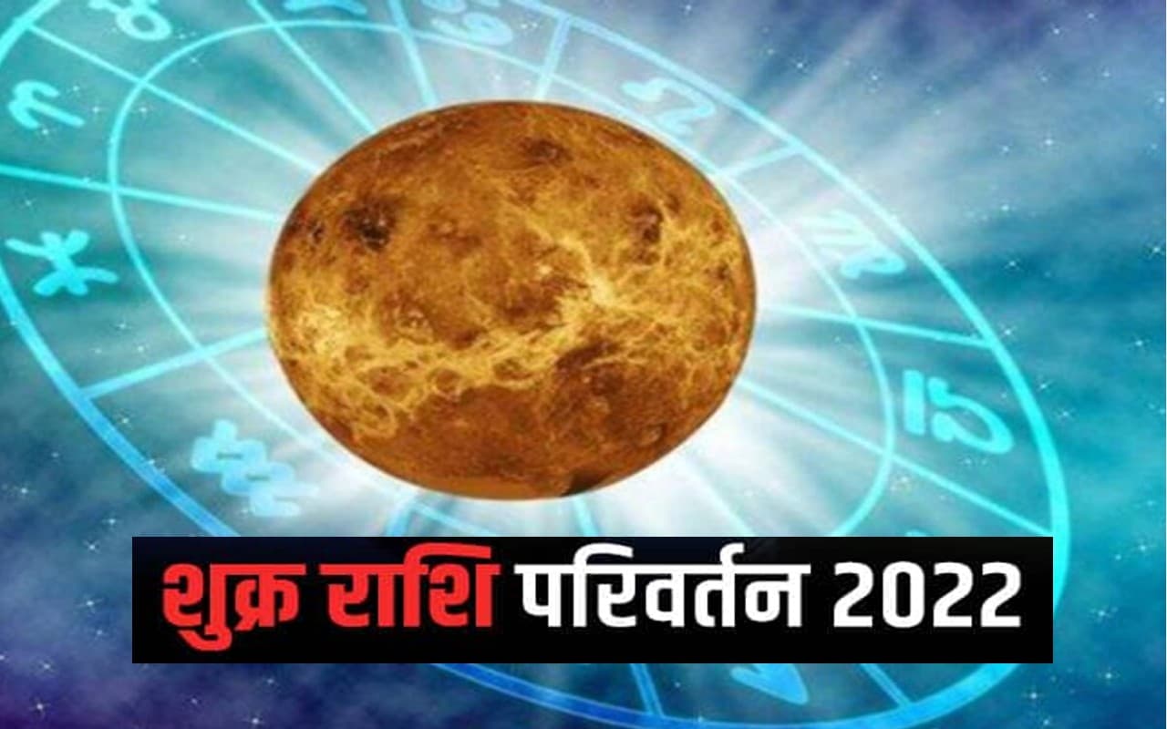 Shukra Grah Ast 2022:  शुक्र ग्रह सिंह राशि में होंगे अस्त, इन राशियों की बढ़ेगी परेशानी