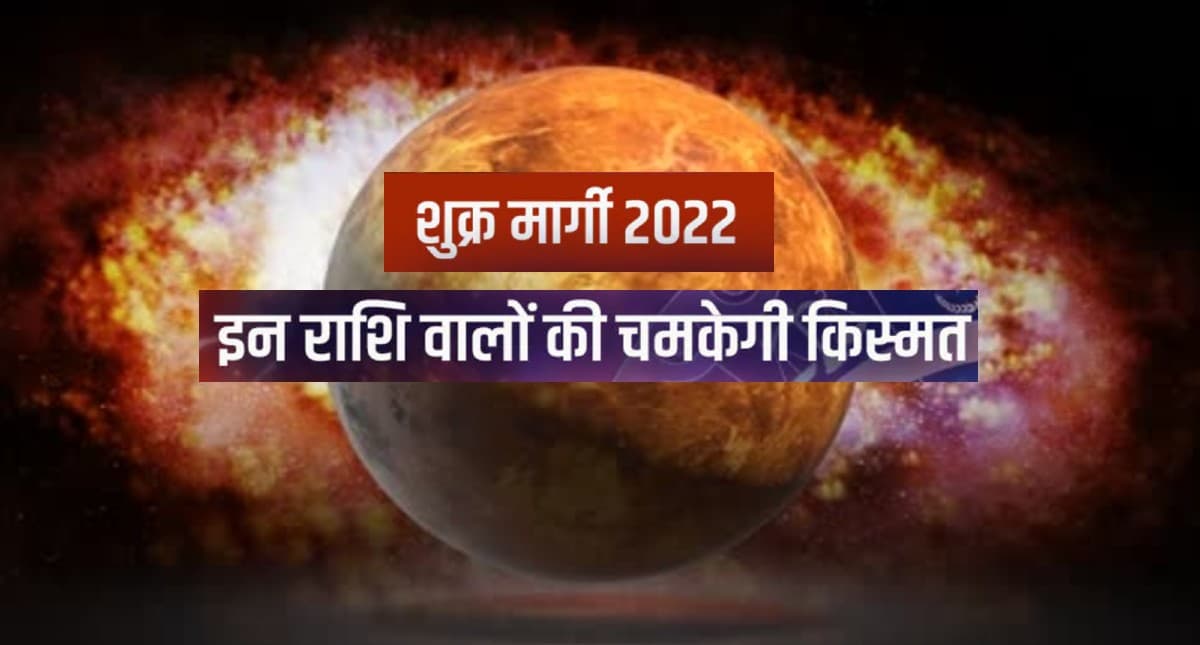Shukra Margi 2022: आज शुक्र हो रहे हैं मार्गी, इन राशियों के लिए होने वाला है बड़ा बदलाव