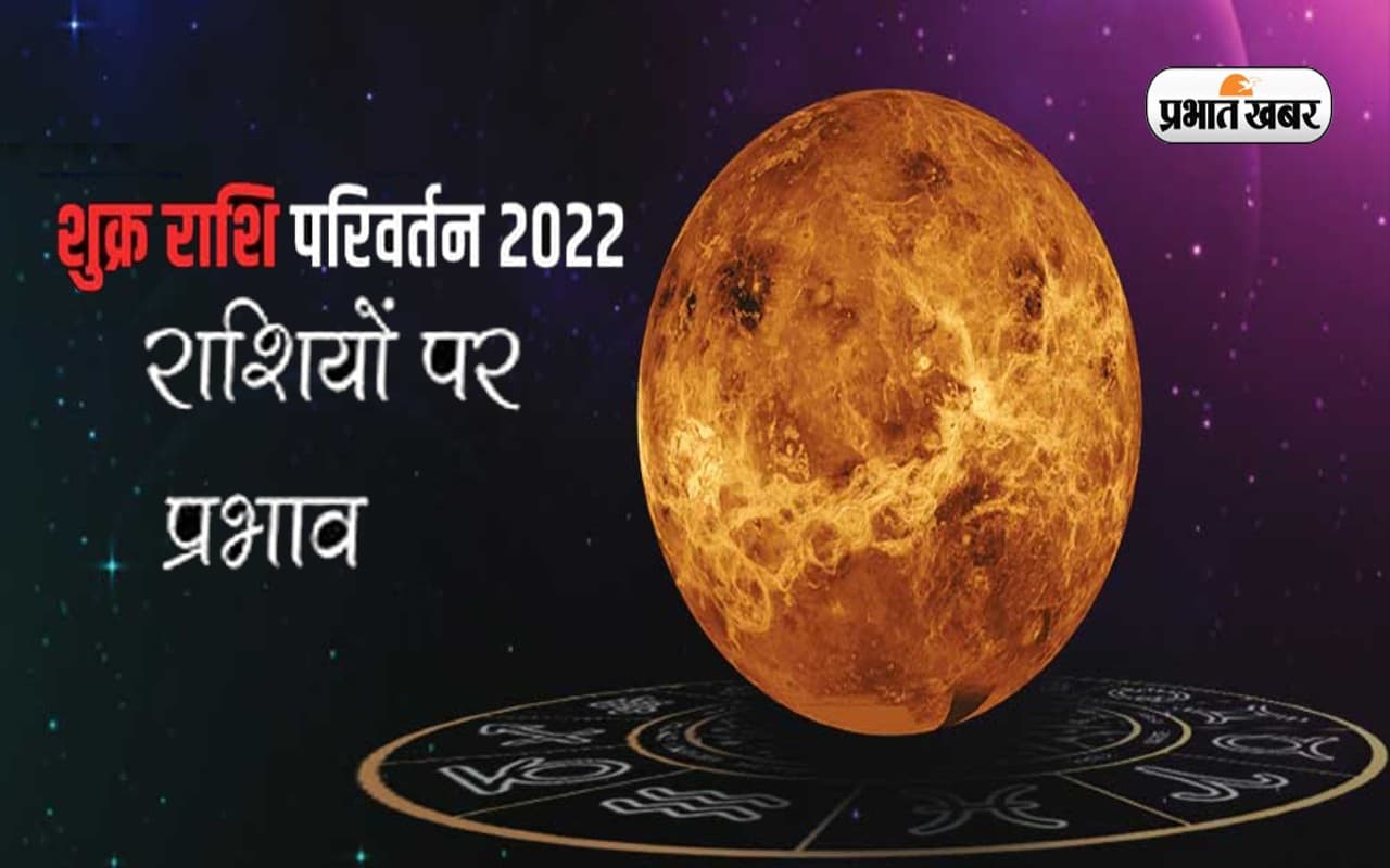 Shukra Rashi Parivartan 2022: नवरात्रि से पहले शुक्र ग्रह बदलेगा अपनी चाल, इन राशियों को मिलेगा लाभ