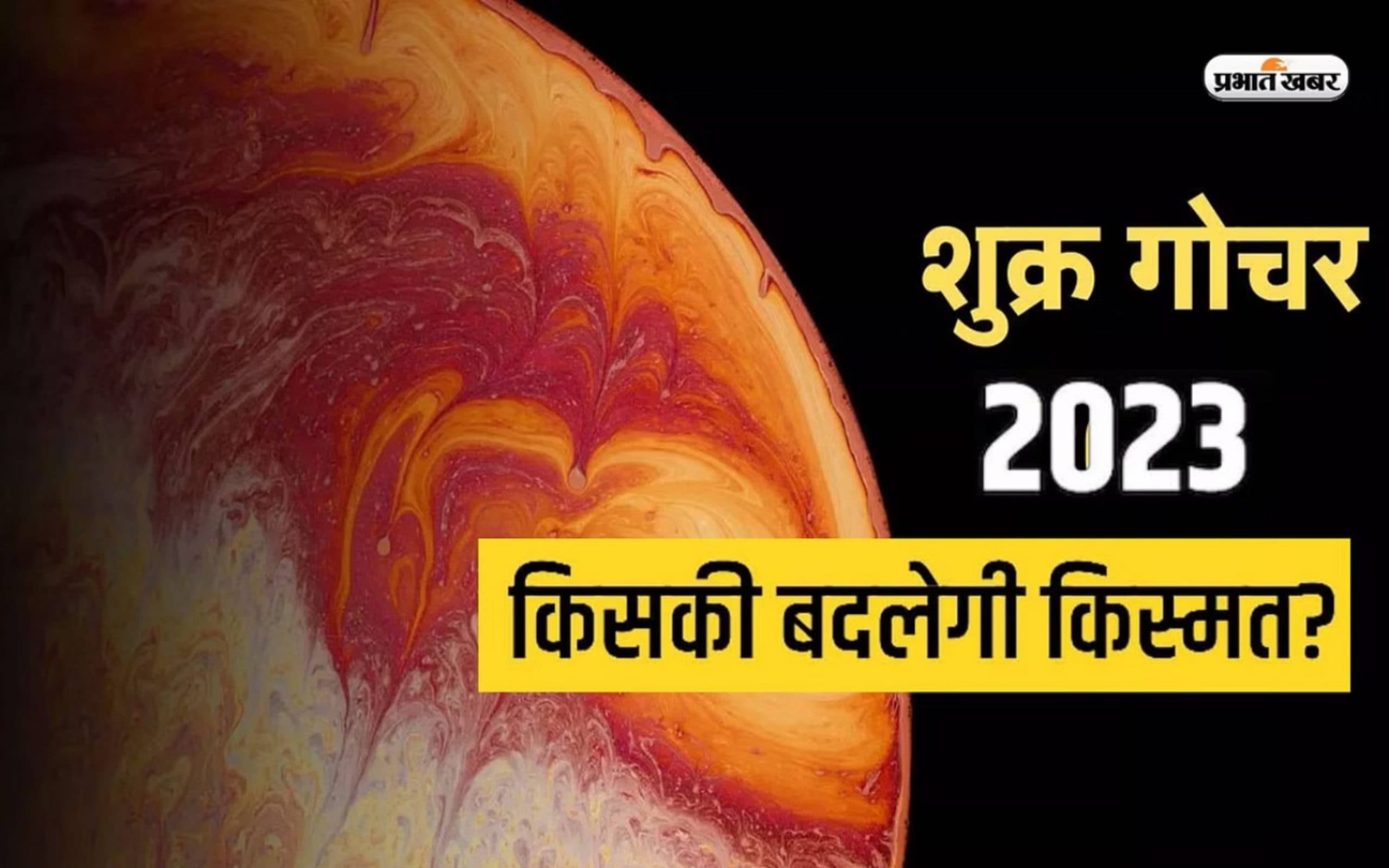 Shukra Rashi Parivartan 2023: शुक्र करने जा रहे हैं कर्क राशि में गोचर, इन राशियों को मिलेगा शुभफल   