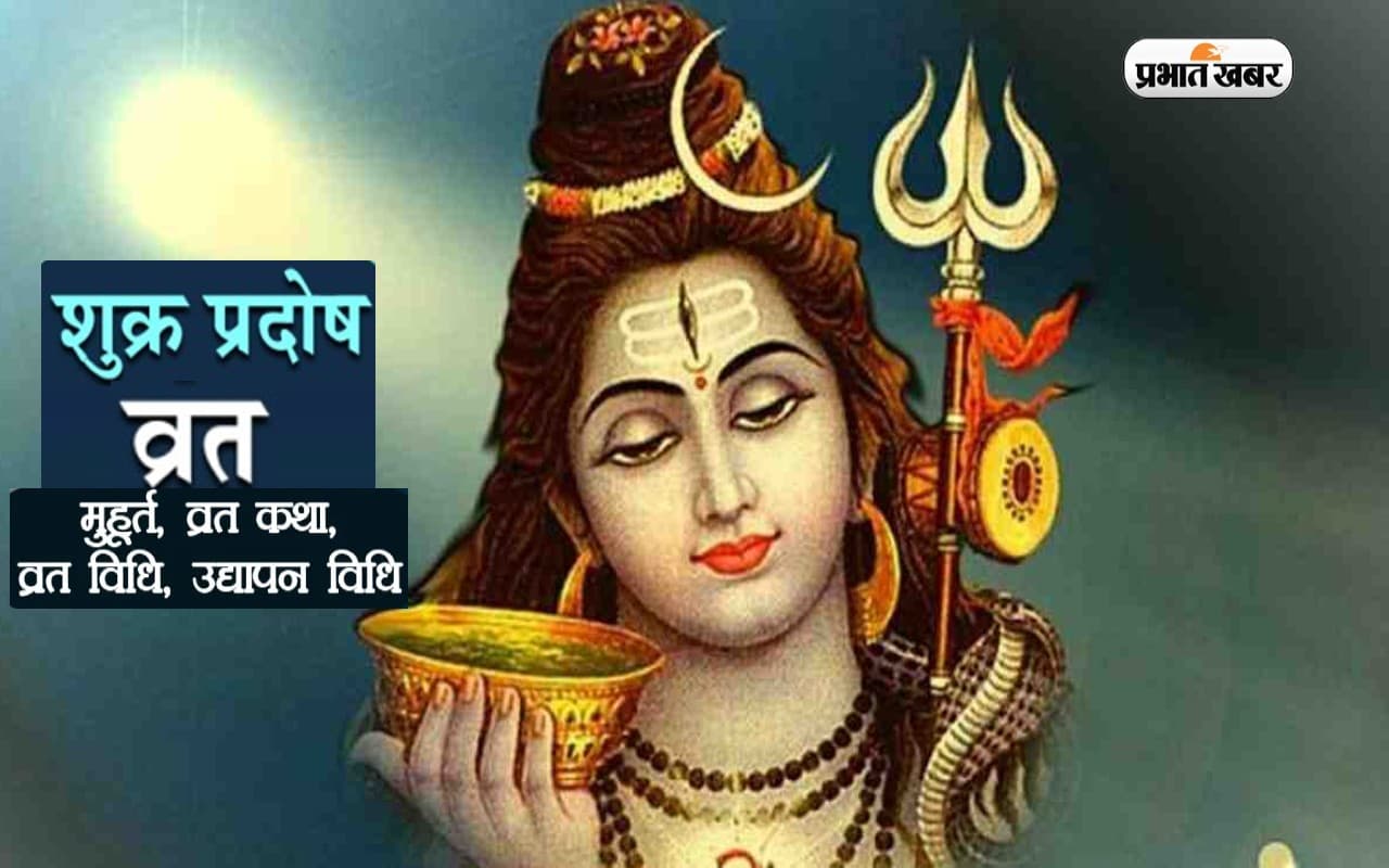 Shukra Pradosh Vrat 2022: आज है अक्टूबर माह का पहला प्रदोष व्रत,  जानें तिथि, शुभ मुहूर्त और महत्व