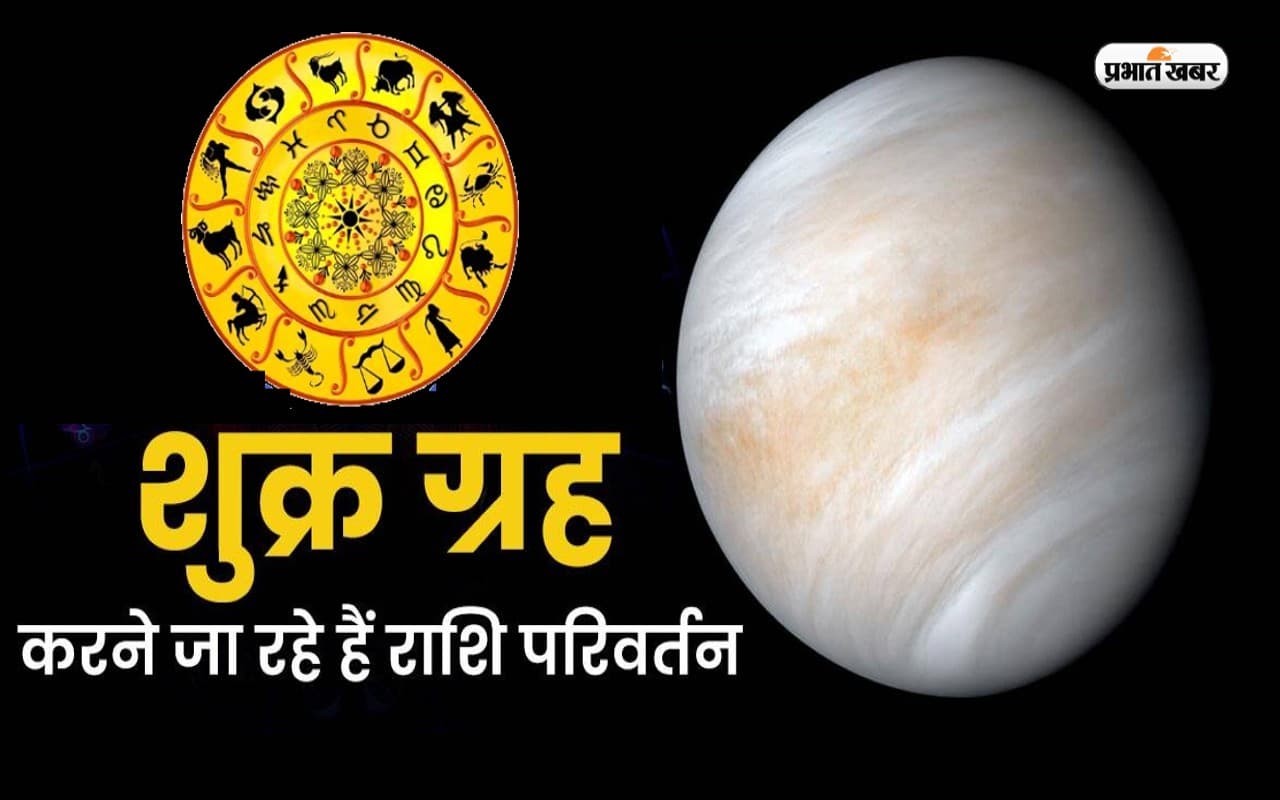 Shukra Rashi Parivartan 2022: शुक्र का होने वाला है राशि परिवर्तन, जानें किन राशियों पर पड़ेगा अशुभ प्रभाव